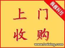 韩城长期回收电脑 笔记本 配件 手机 平板等电子产